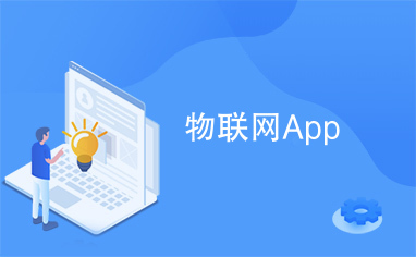 物聯(lián)網(wǎng)App與無(wú)線網(wǎng)卡 智能連接的橋梁