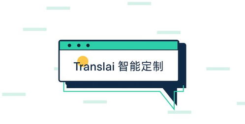 Translai全面升級(jí)上線 以智能定制語言服務(wù)與數(shù)字內(nèi)容制作為核心，開啟全球化溝通新篇章